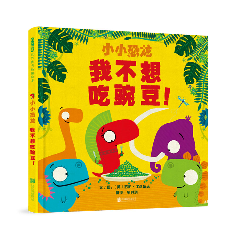 正版图书包邮 启发精选世界优秀畅销绘本：小小恐龙·我不想吃豌豆！  （精装绘本）（英）罗伯.比达尔夫北京联合9787559646163