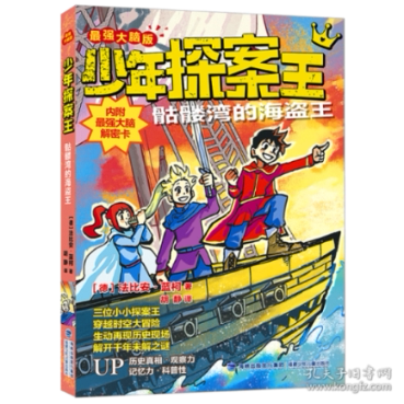 正版图书包邮少年探案王（脑版）·骷髅湾的海盗王法比安·蓝柯9787539574226福建少年儿童出版社