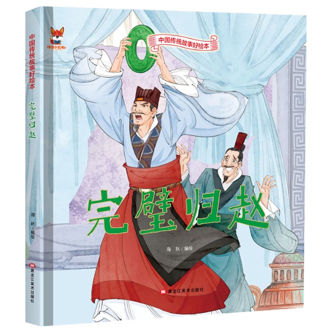 正版图书包邮完璧归赵 儿童故事绘本0 3 6岁经典绘本中华传统故事精装硬壳海秋9787559379887黑龙江美术出版社