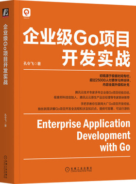 正版图书包邮企业级Go项目开发实战孔令飞 著9787111716341机械工业出版社