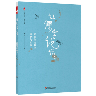 大夏书系  让课堂说话2：朱煜作文教学策略与实践朱煜华东师范大学9787576014228