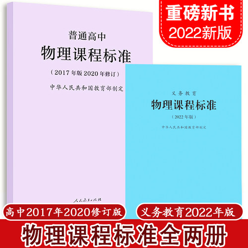 义务教育物理课程标准+高中