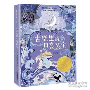 正版 国际大奖小说•成长版 包邮 图书 著 儿童文学 英 古堡里 伊丽莎白•古吉 月亮公主 著9787530772744