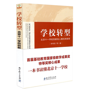正版包邮 学校转型 北京十一学校创新育人模式的探索  李希贵 等 教育科学出版社 9787504179197 中小学教辅好书 教师用书教育理论