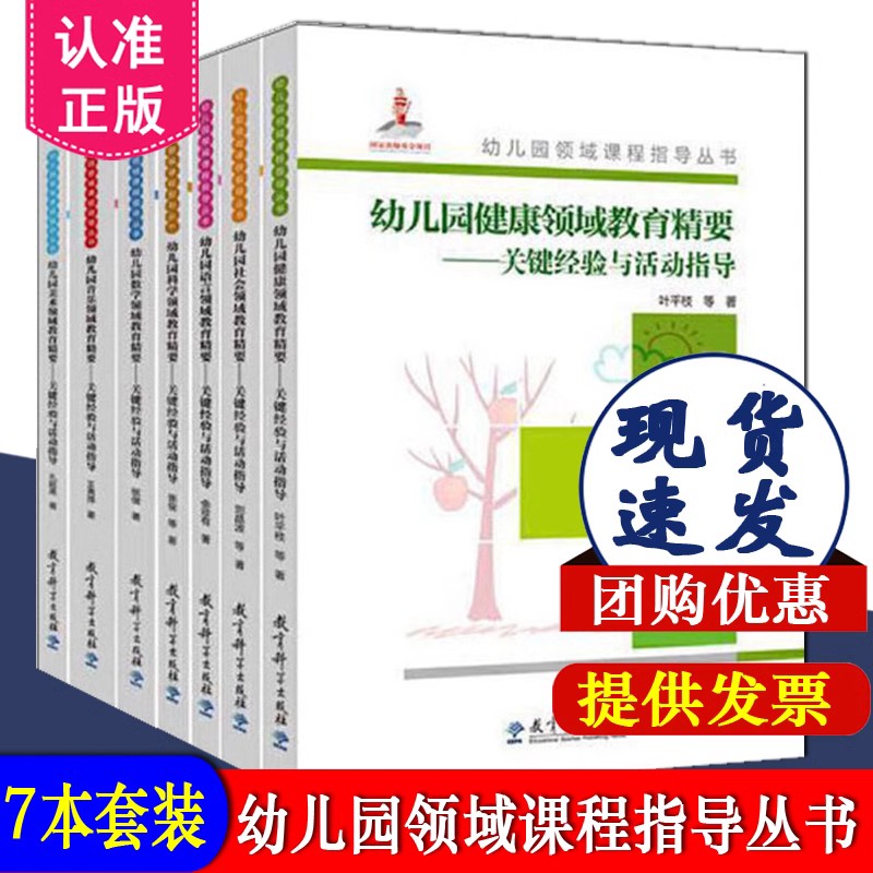 【附光盘】幼儿园领域课程指导丛书共7册 幼儿园健康数学语言社会科学音乐美术领域教育精要 关键经验与活动指导教育科学出版社