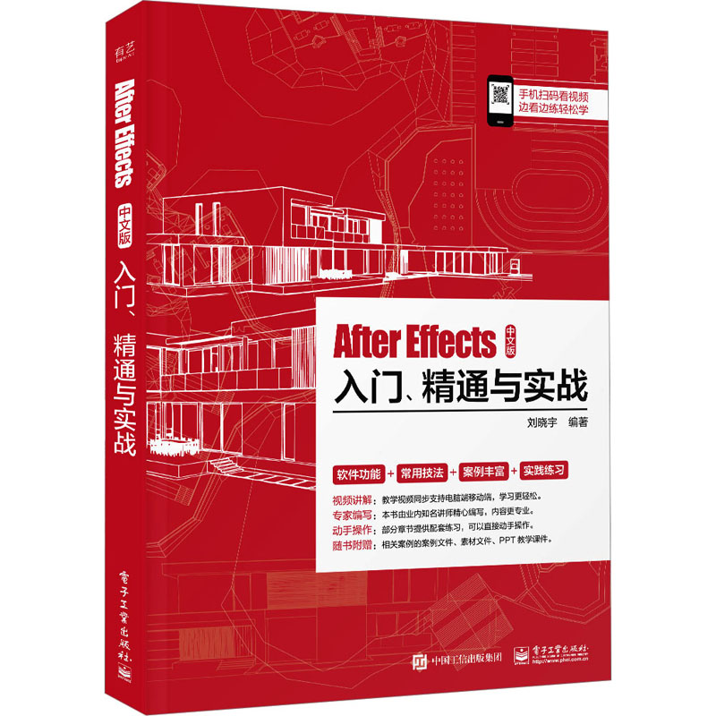 正版图书包邮After Effects中文版入门、精通与实战刘晓宇9787121444241  工业出版社