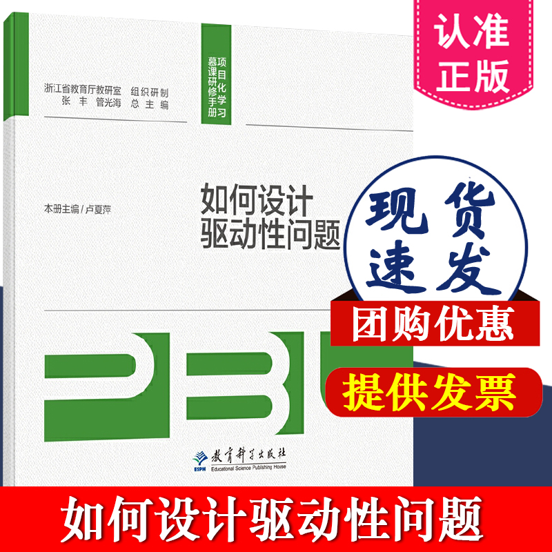 扫码微课】项目化学习慕课研修手册 如何设计驱动性问题 卢夏萍 著 教育科学出版社 9787519137557 聚焦项目化学习关键问题