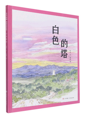 正版图书包邮白色的塔程玮9787558422874江苏凤凰少年儿童出版社