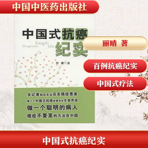 ZY正版中国式抗癌纪实丽晴 著9787513219631中国医出版社