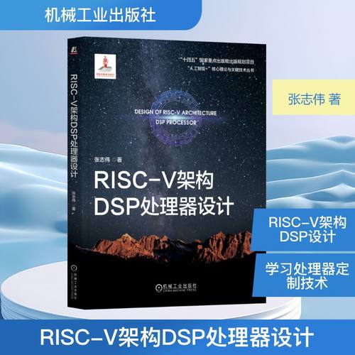 正版图书包邮人工智能核心理论与关键技术丛书：RISC-VDSP处理器设计张志伟 著9787111764175机械工业出版社