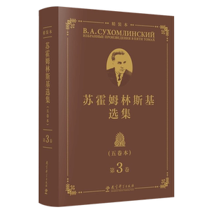 苏霍姆林斯基选集 五卷本 精装本 第3卷 B.A.苏霍姆林斯基 著 蔡汀 王义高 祖 晶 主编 第三卷 教育科学出版社 9787519132798