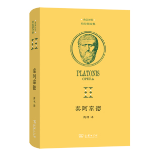 希汉对照柏拉图全集：泰阿泰德 包邮 希汉对照 精装 柏拉图9787100211826 正版 古希腊 图书