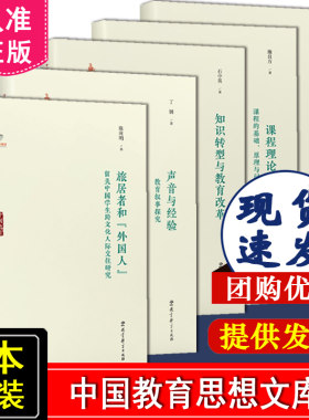 中国教育思想文库5本套装  生命与教育+知识转型与教育改革+课程理论 课程的基础、原理与问题 +旅居者和外国人+声音与经验 教科社