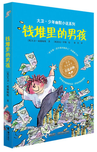 正版图书包邮 大卫·少年幽默小说系列 ：钱堆里的男孩(英)大卫·威廉姆斯(David Walliams)接力9787544828468