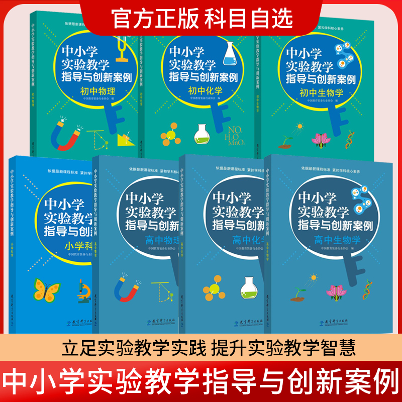 中小学实验教学指导与创新案例 套装全7册 小学科学 初中物理 初中化学 初中生物学 高中物理 高中化学 教育科学出版社 学科教学