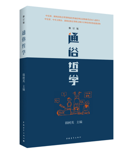 修订版 正版 青年读物：通俗哲学 包邮 韩树英中国青年9787515300566 图书