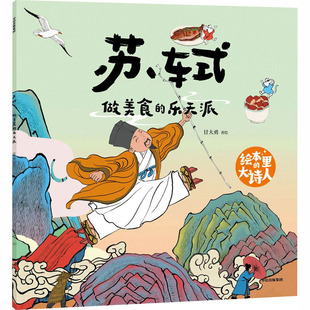 正版图书包邮绘本里的大诗人：苏轼--做美食的乐天派（彩绘版）甘大勇 著绘 著9787521778106中信出版社