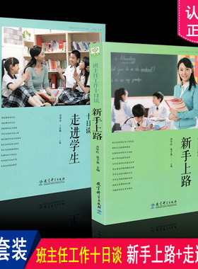 区域包邮 班主任工作十日谈系列（共2册）新手上路+走进学生 教育科学出版社