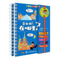 正版图书包邮 QW拉鲁斯儿童小百科：告诉我！在哪里？（精装）（铁环装订）[法] 伊丽莎白·马罗 何红梅9787532652259