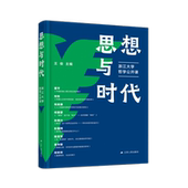 著9787214290113江苏人民出版 正版 思想与时代：浙江大学哲学公开课王俊 包邮 社 图书