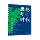 著9787214290113江苏人民出版 正版 思想与时代：浙江大学哲学公开课王俊 包邮 社 图书