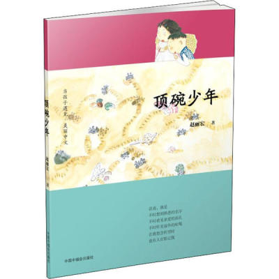正版图书包邮顶碗少年赵丽宏9787507228625中国福利会出版社