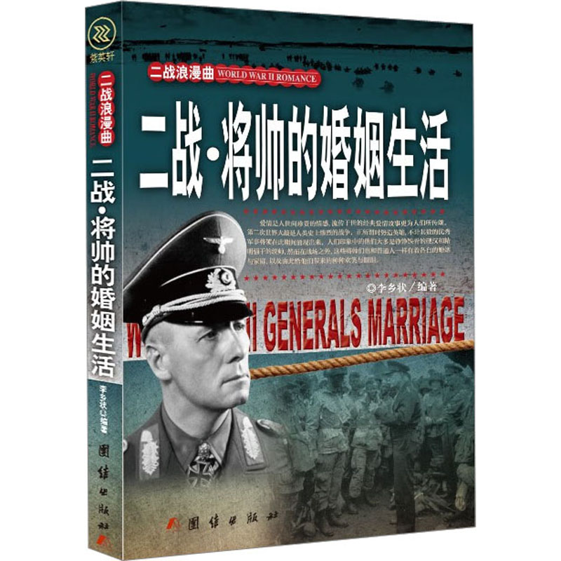 正版图书包邮二战浪漫曲：二战·将帅的婚姻生活李乡状 编著9787512623224团结出版社