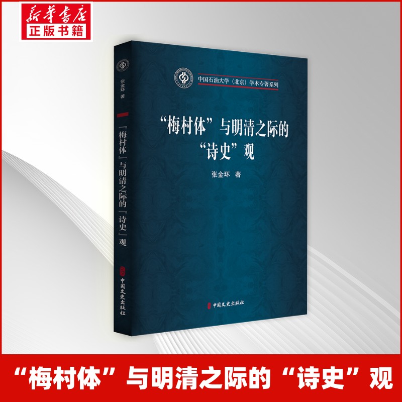 正版图书包邮&ldquo;梅村体&rdquo;与明清之际的&ldquo;诗史&rdquo;观张金环 著 著9787520553049中国文史出版社