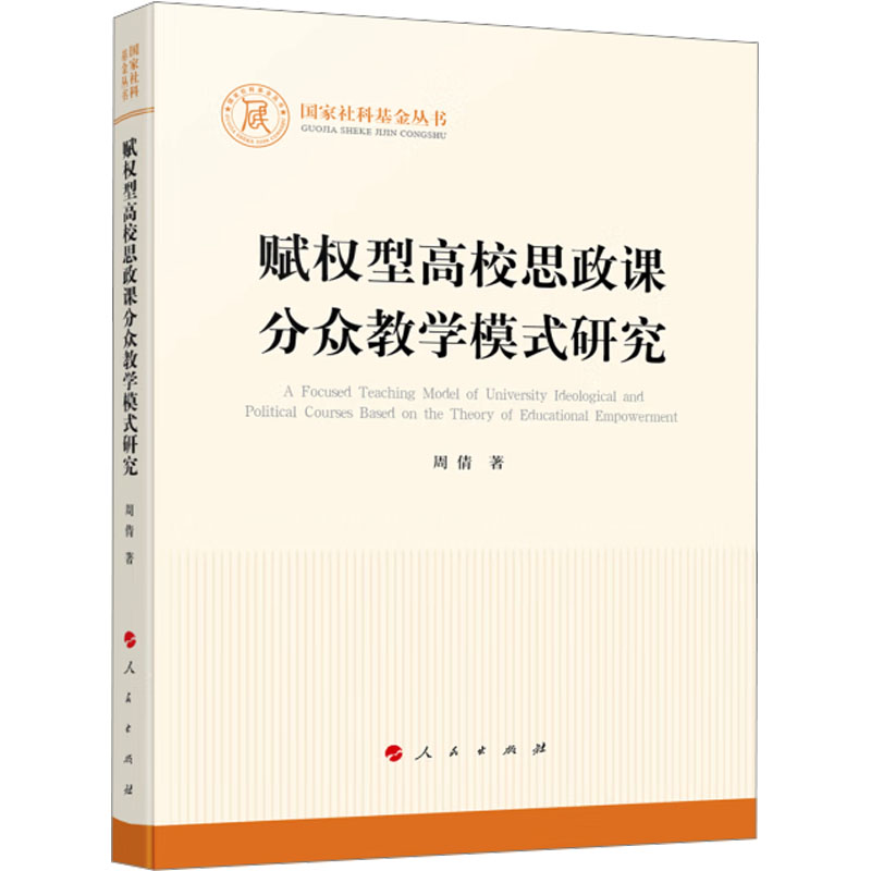 正版图书包邮社科丛书：赋权型高校思政课分众教学模式研究周倩 著9787010269290人民出版社