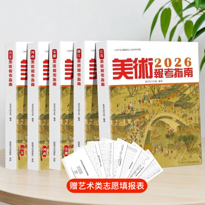 新版2026年美术报考指南 美术专业高考指南志愿填报规划师2025年大学专业录取分数线一分一段表志愿填报安徽浙江江苏四川上海山西