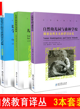 正版包邮 自然教育译丛3本套装 自然幼儿园与森林学校+儿童自然体验活动指南 3-8岁+以儿童为中心的学习环境的设计与实施 室外课堂
