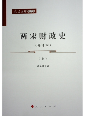 正版图书包邮两宋财政史（修订本）（上、下）—人民文库（第二辑）（历史）汪圣铎 著9787010242033人民出版社
