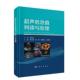 超声危急值判读与处理吴长君9787030752864科学出版 包邮 社 图书 正版