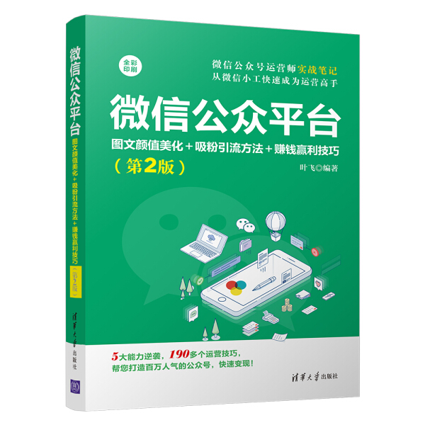正版图书包邮 微信公众平台:图文颜值美化+吸粉引流方法+赚钱赢利技巧  (第2版)(全彩版)叶飞清华大学9787302539353