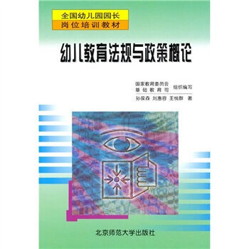 幼儿教育法规与政策概论/全国幼儿园园长岗位培训教材 孙葆森，刘
