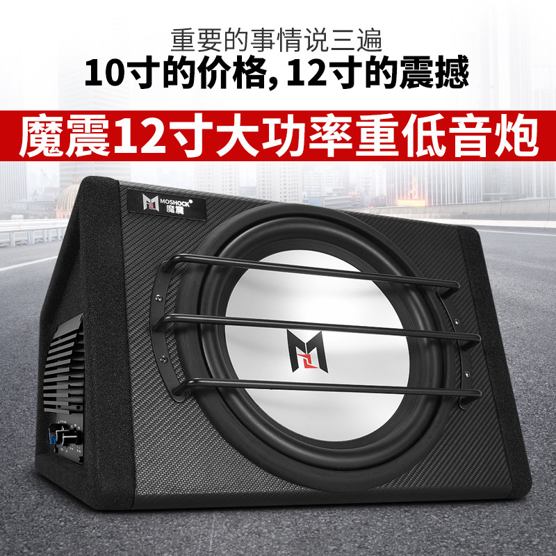魔震车载低音炮12寸大功率