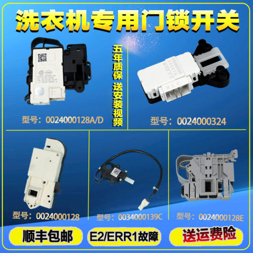 适用海尔滚筒洗衣机门锁0024000324/128/D延时电子门开关DK040550