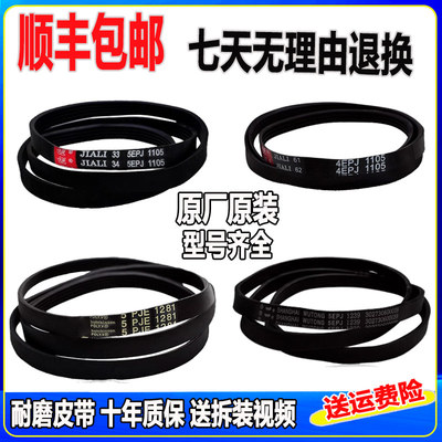 适用于美的小天鹅滚筒洗衣机皮带5PJE1281/5EPJ1270/8EPH1258配件