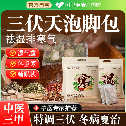 三伏天泡脚药包艾草叶花椒生姜非祛湿去湿气排毒助睡眠排汗足浴包