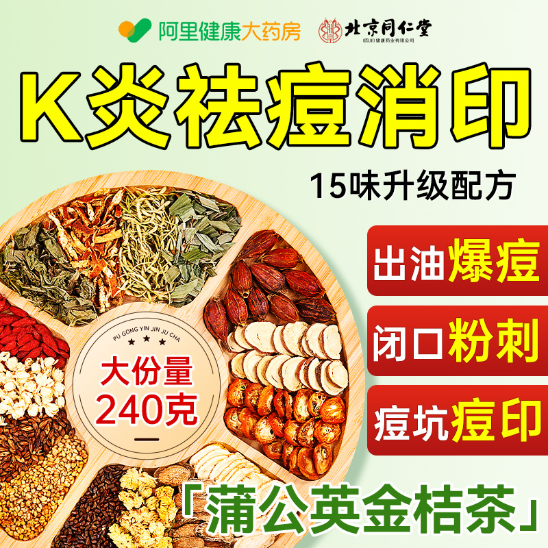 北京同仁堂蒲公英金桔茶K炎祛痘