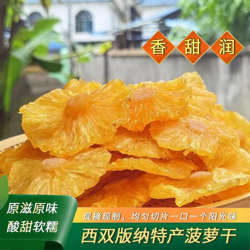 云南特产西双版纳向往生活同款纯手工菠萝干休闲零嘴孕妇酸甜100g