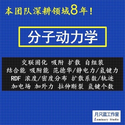 代做 materials studio分子动力学 MS模拟 MD模拟 分子模拟