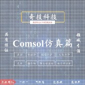 设计Comsol力学流体电磁流体声学光学彷真建模设计教学培训