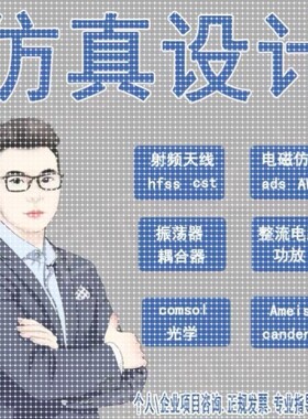 hfss彷真ads代做cst天线feko射频matlab代码软件项目设计开发安装