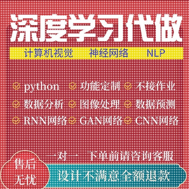 python代编程深度学习代码代做跑代码指导调试模型训练辅导接单