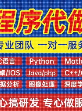 python代编程代编程序开发设计帮java代码编写C语言做matlab接单