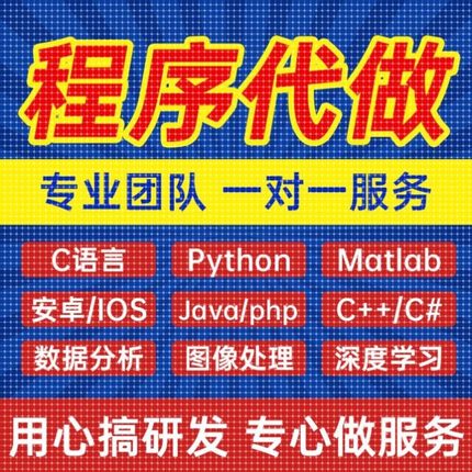 python代编程代编程序开发设计帮java代码编写C语言做matlab接单