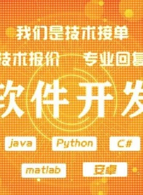 定金Java爬虫微信程序软件代做app定制设计matlab开发Python代编