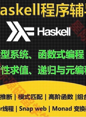 Haskell语言程序代做码编函数式编程递归元编程高阶函数惰性求值