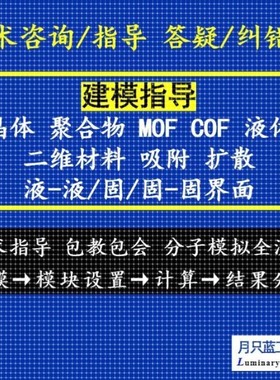 代做 分子动力学 materials studio MS 分子模拟  MD 分子动力学